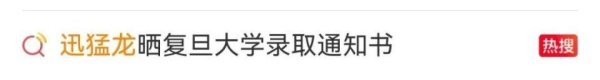 金景配资 “靠滤镜和美颜走不远”，女网红“迅猛龙”晒复旦大学录取通知书！