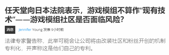 豪极资本 任天堂称模组不算\＂现有技术\＂ 遭专家怒斥扼杀创新