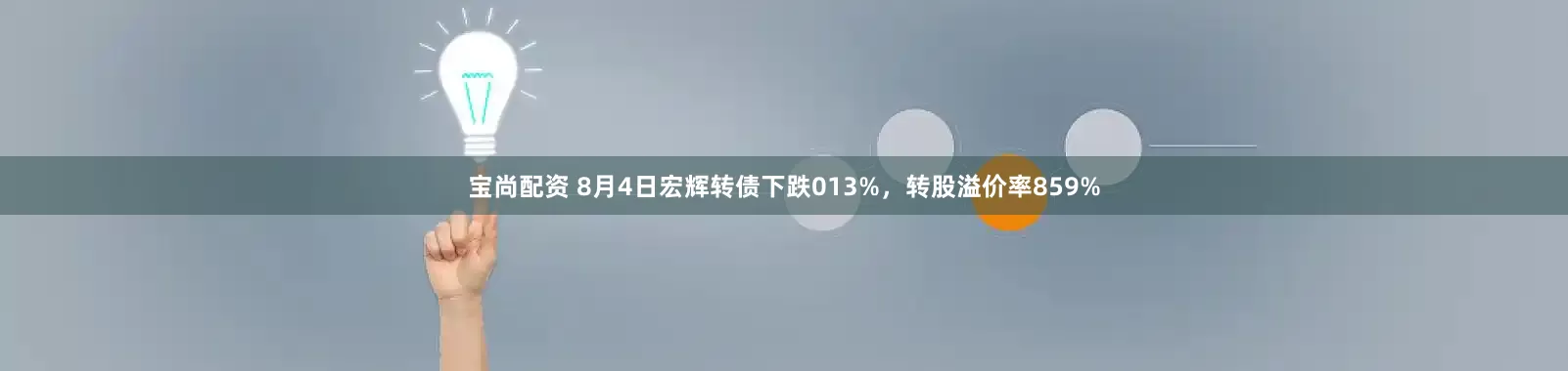 宝尚配资 8月4日宏辉转债下跌013%，转股溢价率859%